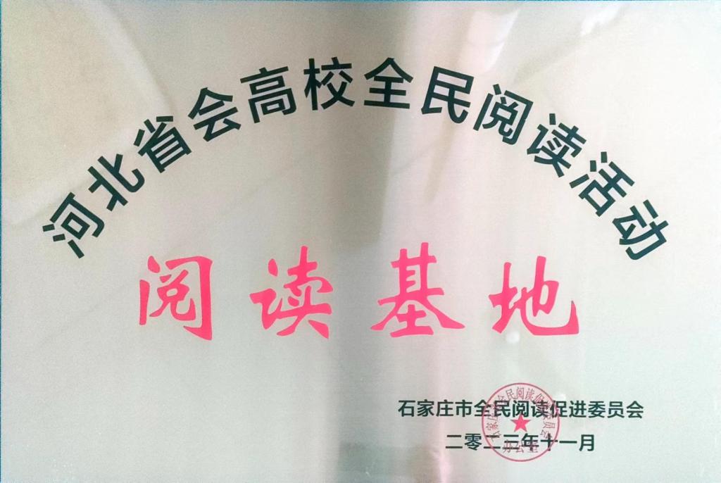 澳门沙金在线平台荣获河北省会高校全面阅读活动阅读基地.jpg 澳门沙金在线平台荣获河北省会高校全面阅读活动阅读基地.jpg